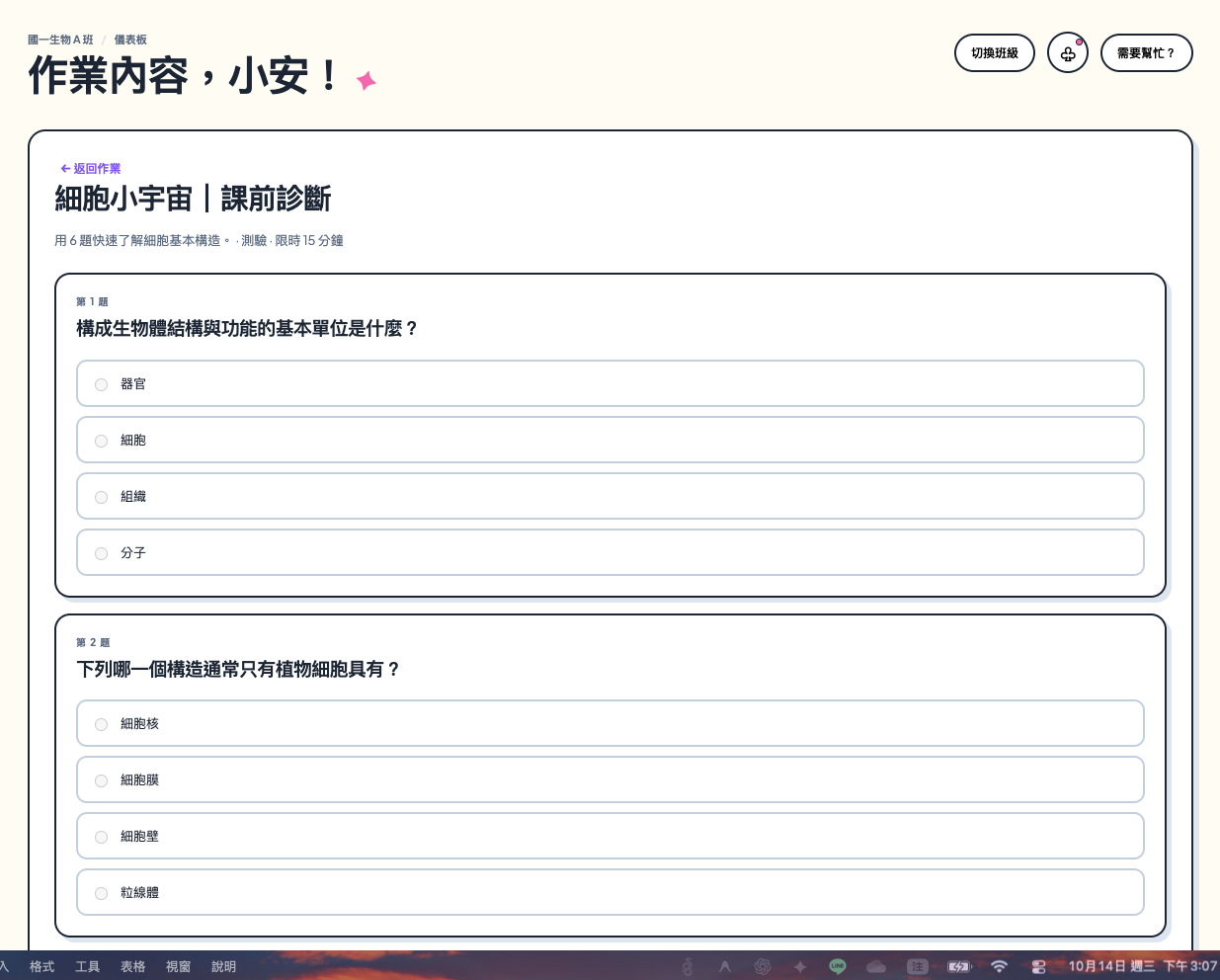 學生作業內容實際畫面，呈現生物課程的選擇題與作業限時資訊