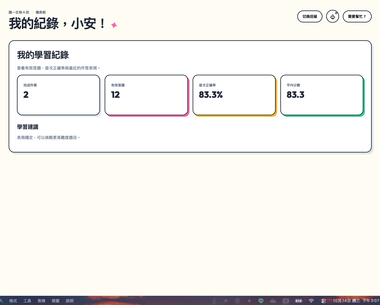 學生我的紀錄實際畫面，呈現完成作業數、有效答題數、首次正確率及平均分數