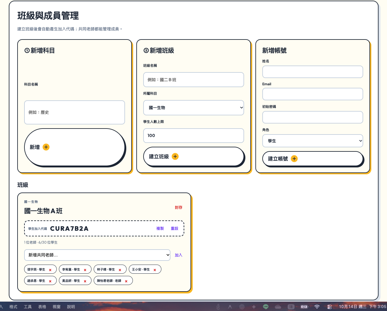 班級與成員管理實際畫面，提供新增科目、班級、帳號與班級成員管理